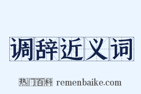 调辞近义词是什么意思的图片